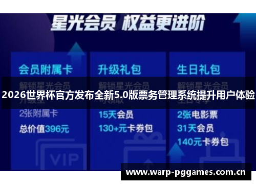 2026世界杯官方发布全新5.0版票务管理系统提升用户体验