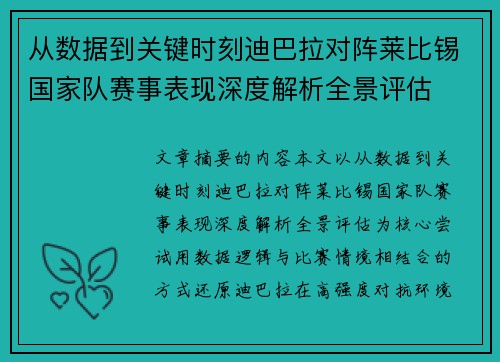 从数据到关键时刻迪巴拉对阵莱比锡国家队赛事表现深度解析全景评估