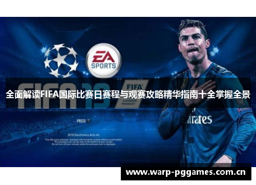 全面解读FIFA国际比赛日赛程与观赛攻略精华指南十全掌握全景