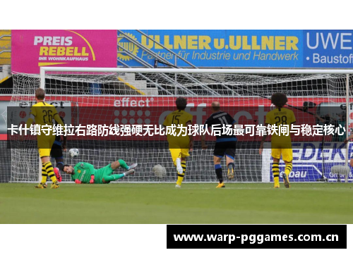 卡什镇守维拉右路防线强硬无比成为球队后场最可靠铁闸与稳定核心