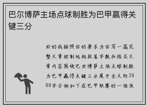 巴尔博萨主场点球制胜为巴甲赢得关键三分