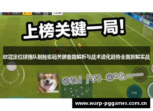 欧冠定位球强队制胜密码关键套路解析与战术进化趋势全面拆解实战