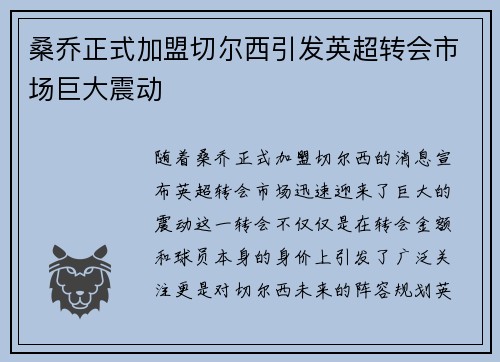 桑乔正式加盟切尔西引发英超转会市场巨大震动