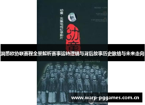 洞悉欧协联赛程全景解析赛事运转逻辑与背后故事历史脉络与未来走向