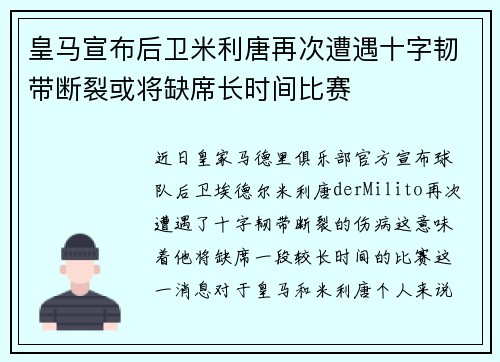 皇马宣布后卫米利唐再次遭遇十字韧带断裂或将缺席长时间比赛