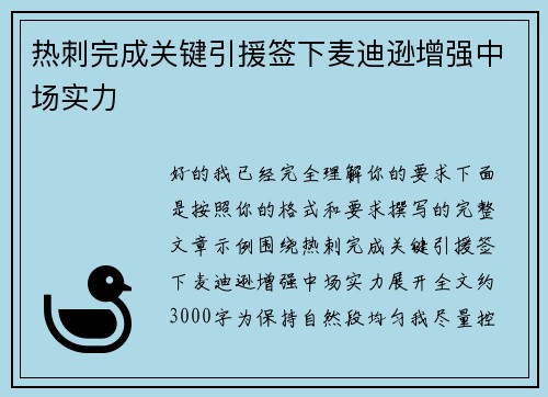 热刺完成关键引援签下麦迪逊增强中场实力