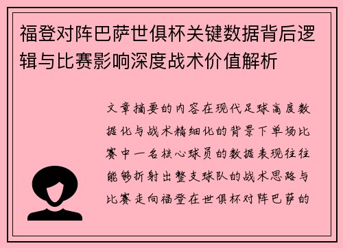 福登对阵巴萨世俱杯关键数据背后逻辑与比赛影响深度战术价值解析
