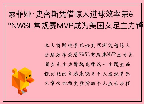 索菲娅·史密斯凭借惊人进球效率荣膺NWSL常规赛MVP成为美国女足主力锋线先锋