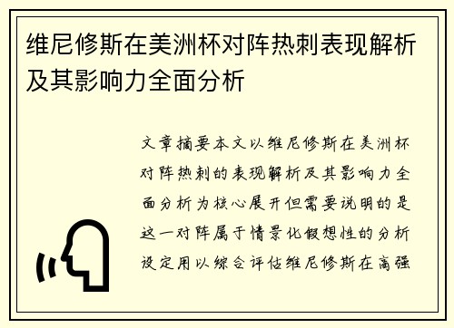 维尼修斯在美洲杯对阵热刺表现解析及其影响力全面分析