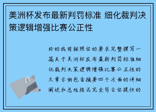 美洲杯发布最新判罚标准 细化裁判决策逻辑增强比赛公正性
