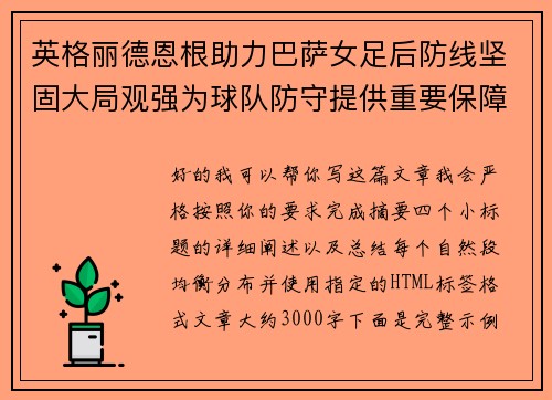 英格丽德恩根助力巴萨女足后防线坚固大局观强为球队防守提供重要保障