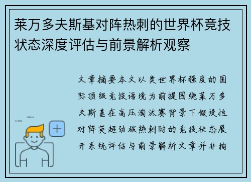 莱万多夫斯基对阵热刺的世界杯竞技状态深度评估与前景解析观察