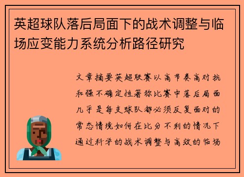 英超球队落后局面下的战术调整与临场应变能力系统分析路径研究