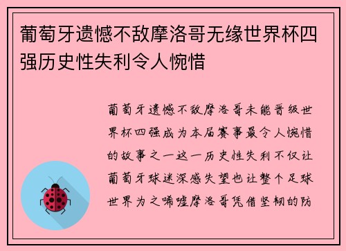葡萄牙遗憾不敌摩洛哥无缘世界杯四强历史性失利令人惋惜
