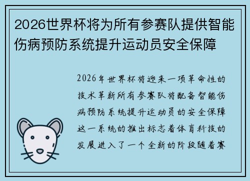 2026世界杯将为所有参赛队提供智能伤病预防系统提升运动员安全保障