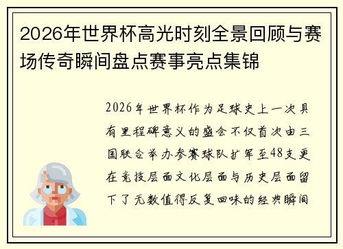 2026年世界杯高光时刻全景回顾与赛场传奇瞬间盘点赛事亮点集锦