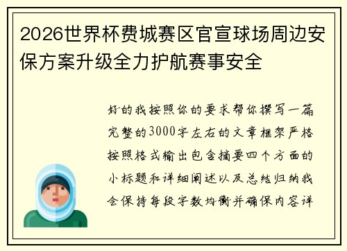 2026世界杯费城赛区官宣球场周边安保方案升级全力护航赛事安全
