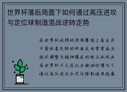 世界杯落后局面下如何通过高压进攻与定位球制造混战逆转走势