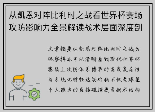 从凯恩对阵比利时之战看世界杯赛场攻防影响力全景解读战术层面深度剖析
