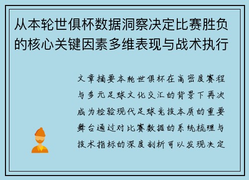 从本轮世俱杯数据洞察决定比赛胜负的核心关键因素多维表现与战术执行力