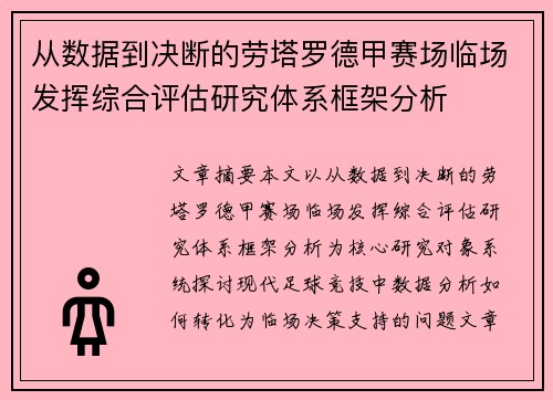 从数据到决断的劳塔罗德甲赛场临场发挥综合评估研究体系框架分析