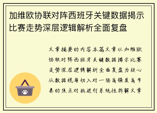 加维欧协联对阵西班牙关键数据揭示比赛走势深层逻辑解析全面复盘