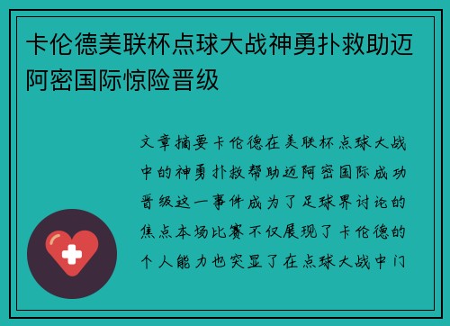 卡伦德美联杯点球大战神勇扑救助迈阿密国际惊险晋级