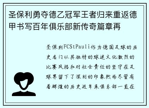 圣保利勇夺德乙冠军王者归来重返德甲书写百年俱乐部新传奇篇章再