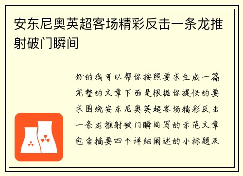 安东尼奥英超客场精彩反击一条龙推射破门瞬间