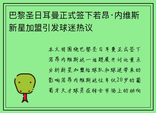 巴黎圣日耳曼正式签下若昂·内维斯 新星加盟引发球迷热议