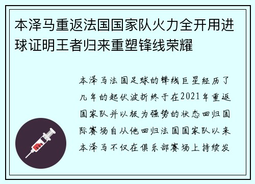 本泽马重返法国国家队火力全开用进球证明王者归来重塑锋线荣耀
