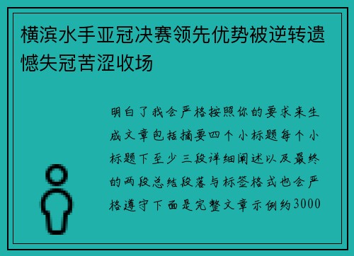 横滨水手亚冠决赛领先优势被逆转遗憾失冠苦涩收场