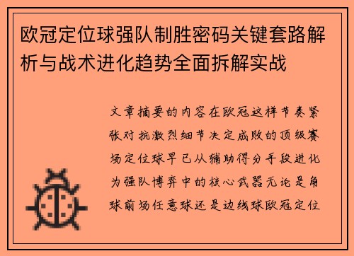 欧冠定位球强队制胜密码关键套路解析与战术进化趋势全面拆解实战
