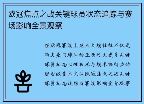 欧冠焦点之战关键球员状态追踪与赛场影响全景观察