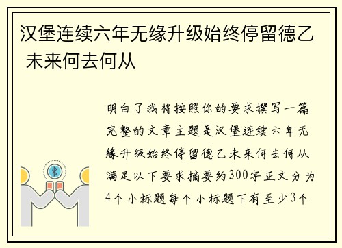 汉堡连续六年无缘升级始终停留德乙 未来何去何从