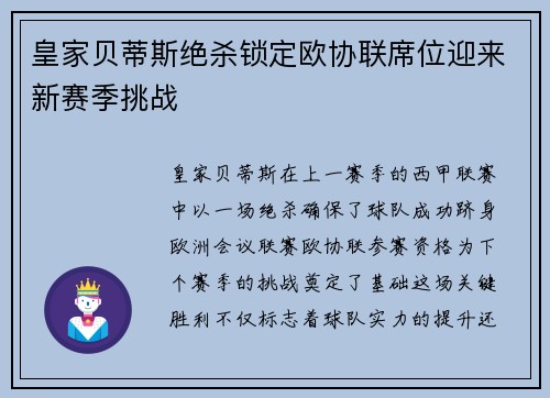 皇家贝蒂斯绝杀锁定欧协联席位迎来新赛季挑战