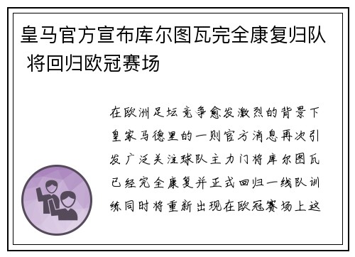 皇马官方宣布库尔图瓦完全康复归队 将回归欧冠赛场