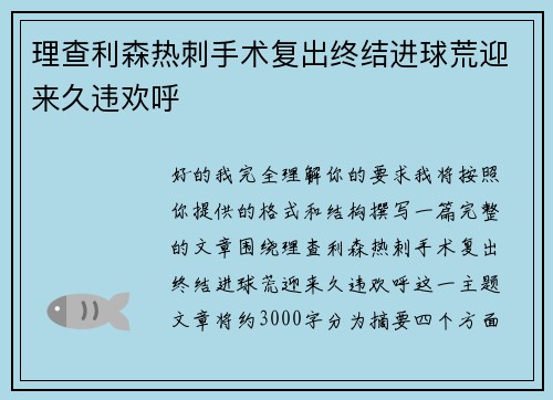 理查利森热刺手术复出终结进球荒迎来久违欢呼