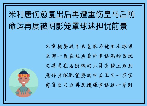 米利唐伤愈复出后再遭重伤皇马后防命运再度被阴影笼罩球迷担忧前景