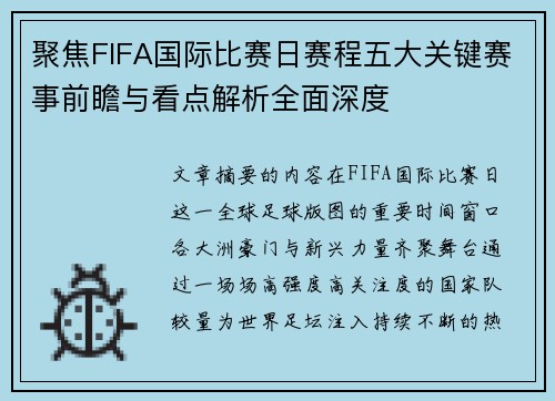 聚焦FIFA国际比赛日赛程五大关键赛事前瞻与看点解析全面深度
