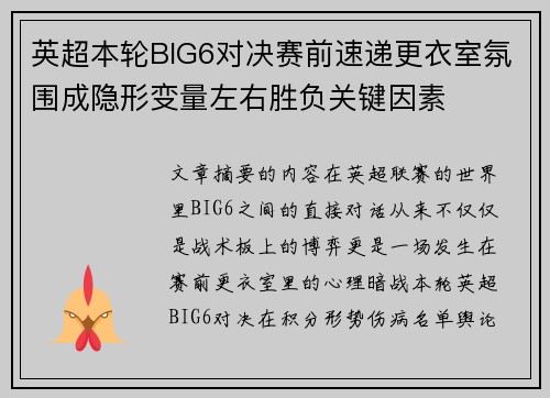 英超本轮BIG6对决赛前速递更衣室氛围成隐形变量左右胜负关键因素