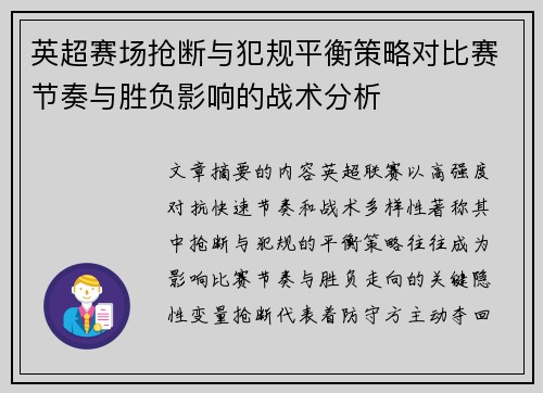 英超赛场抢断与犯规平衡策略对比赛节奏与胜负影响的战术分析