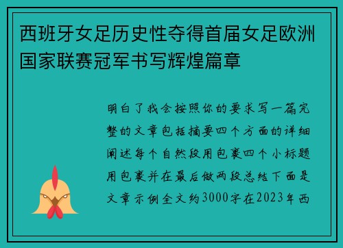 西班牙女足历史性夺得首届女足欧洲国家联赛冠军书写辉煌篇章