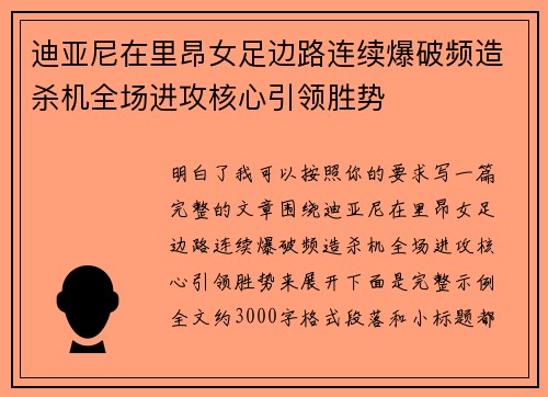迪亚尼在里昂女足边路连续爆破频造杀机全场进攻核心引领胜势