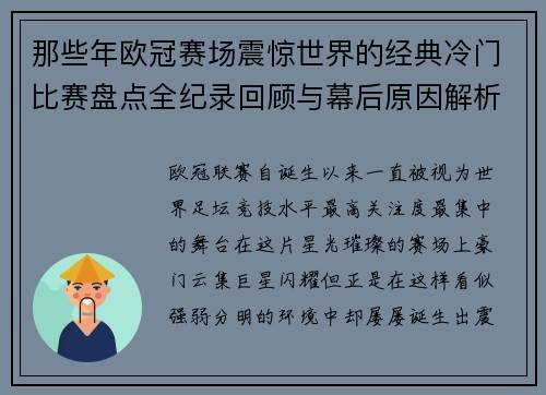 那些年欧冠赛场震惊世界的经典冷门比赛盘点全纪录回顾与幕后原因解析