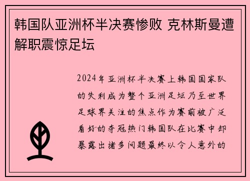 韩国队亚洲杯半决赛惨败 克林斯曼遭解职震惊足坛