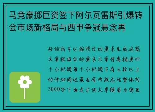 马竞豪掷巨资签下阿尔瓦雷斯引爆转会市场新格局与西甲争冠悬念再