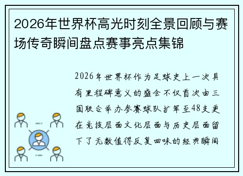 2026年世界杯高光时刻全景回顾与赛场传奇瞬间盘点赛事亮点集锦