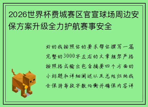 2026世界杯费城赛区官宣球场周边安保方案升级全力护航赛事安全