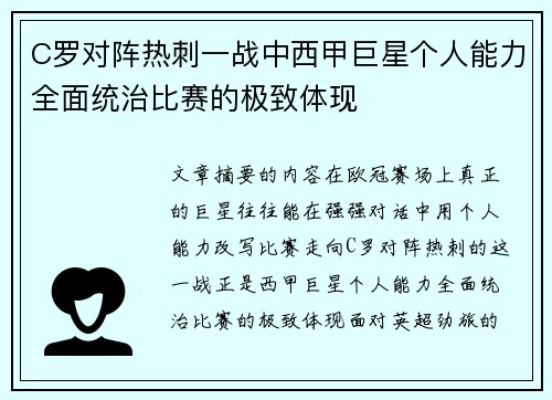 C罗对阵热刺一战中西甲巨星个人能力全面统治比赛的极致体现